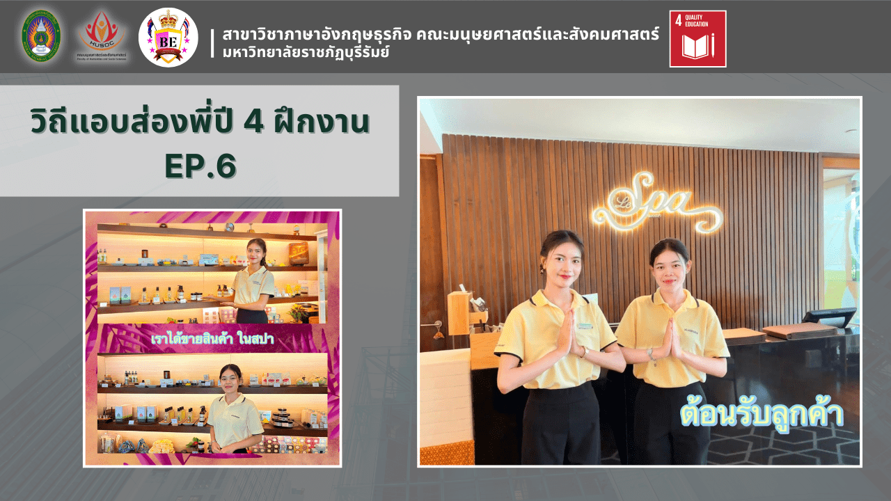 วิถีแอบส่องพี่ปี 4 ฝึกงาน EP.6