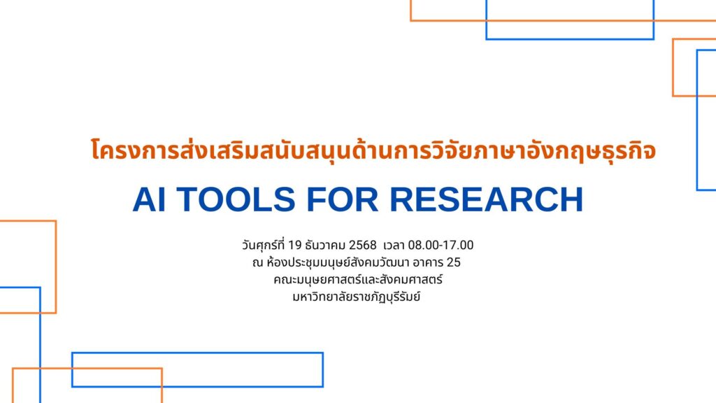 การใช้ AI ช่วยเขียนงานวิจัย
