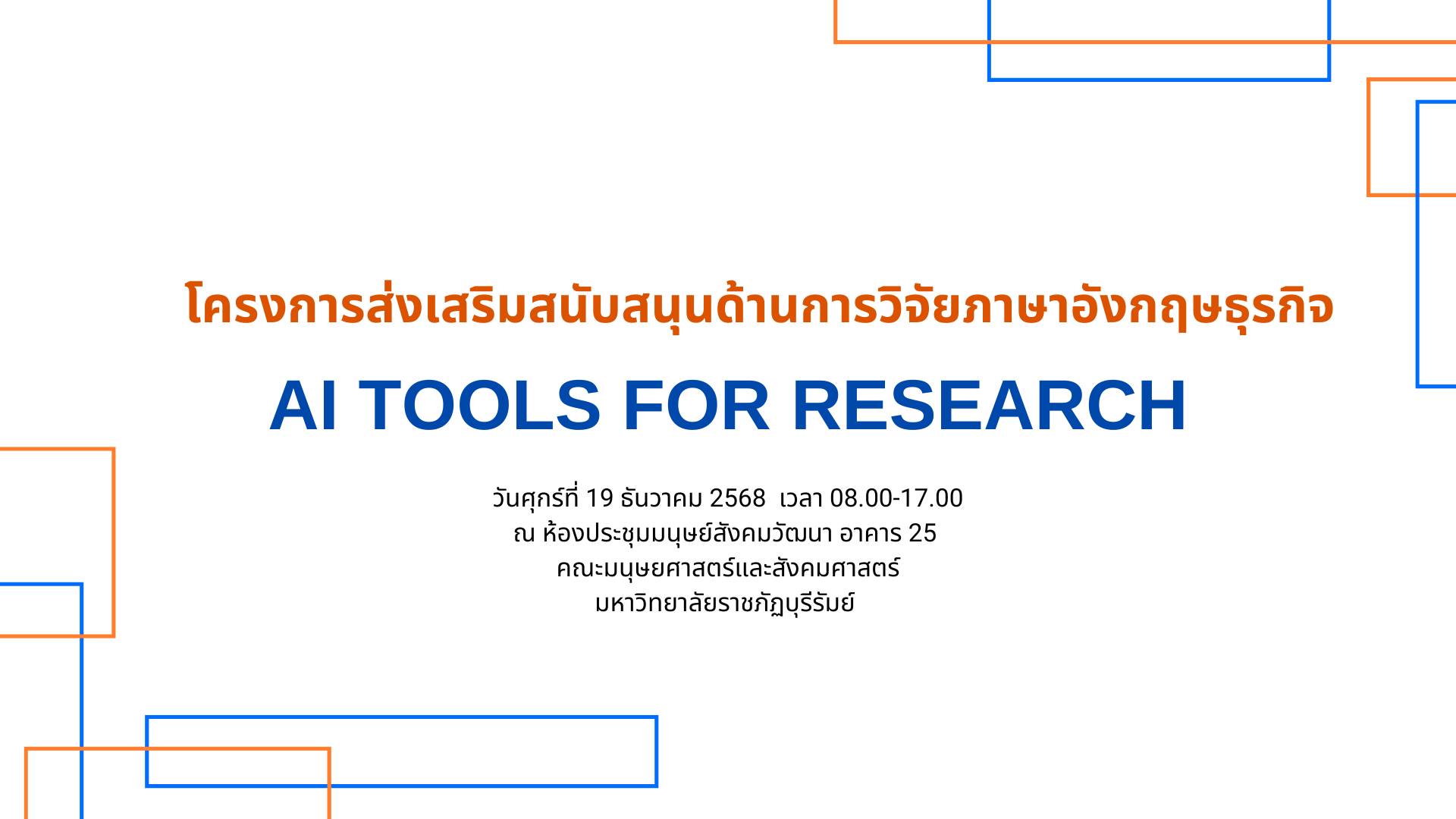 การใช้ AI ช่วยเขียนงานวิจัย