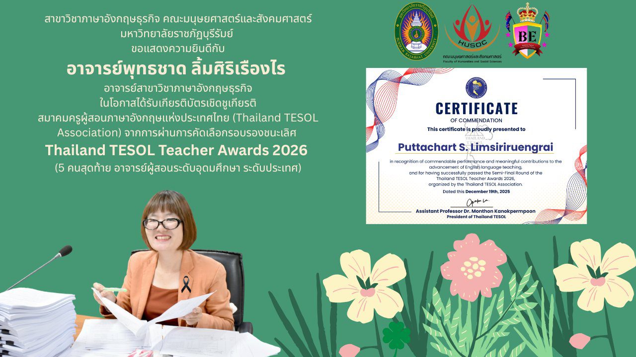 ขอแสดงความยินดีกับ อาจารย์พุทธชาด ลิ้มศิริเรืองไร
