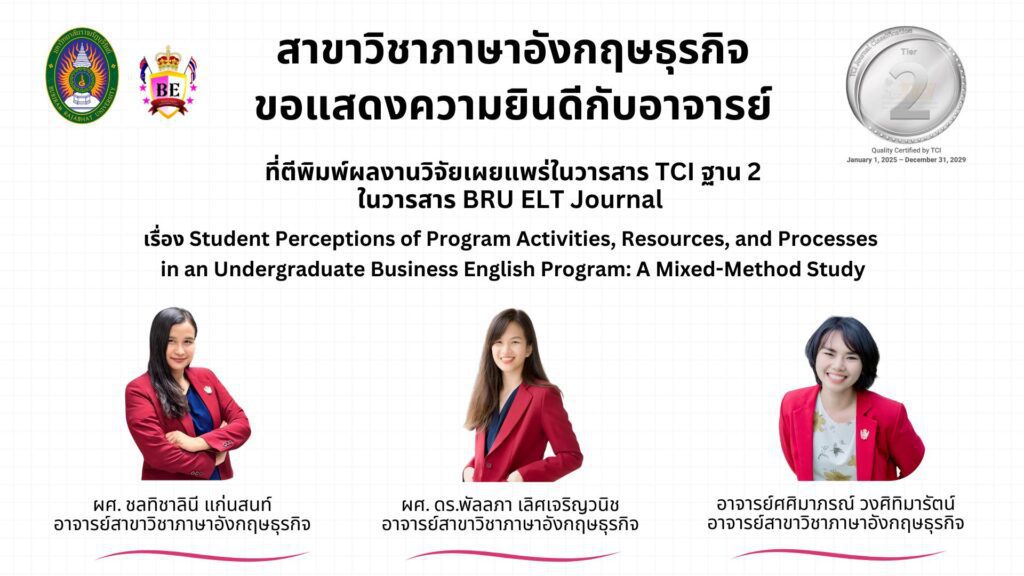 ขอแสดงความยินดีอาจารย์สาขาวิชาภาษาอังกฤษธุรกิจ มหาวิทยาลัยราชภัฏบุรีรัมย์ ตีพิมพ์ผลงานวิจัยในวารสาร TCI ฐาน 2