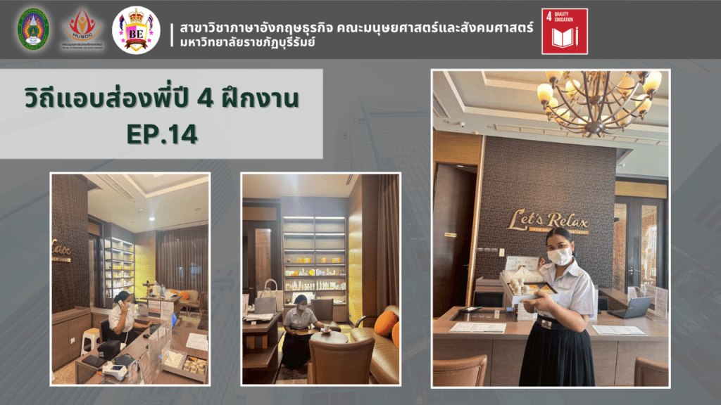 วิถีแอบส่องพี่ปี 4 ฝึกงาน EP.14