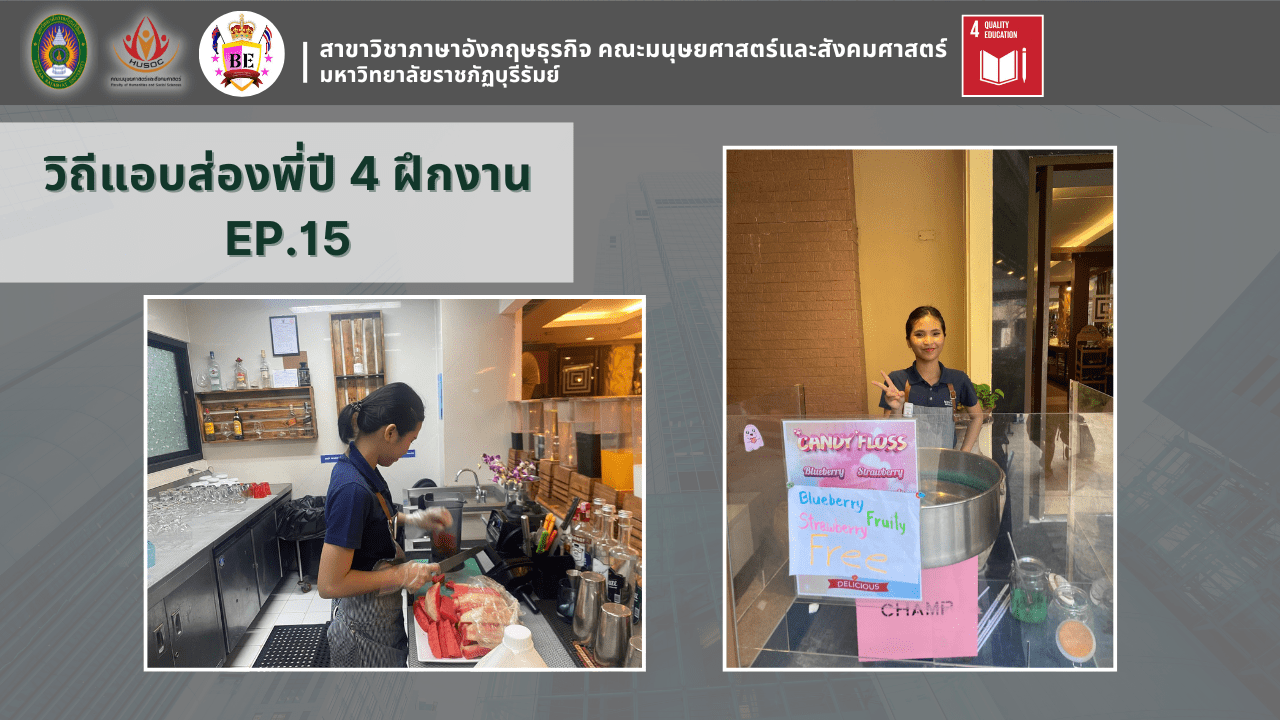 แอบส่องพี่ปี 4 ฝึกงาน EP.15