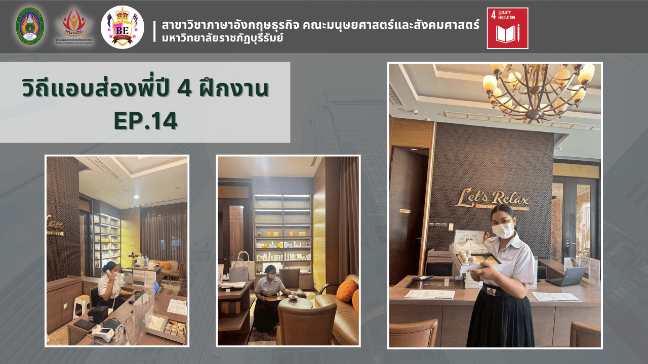 วิถีแอบส่องพี่ปี 4 ฝึกงาน EP.14