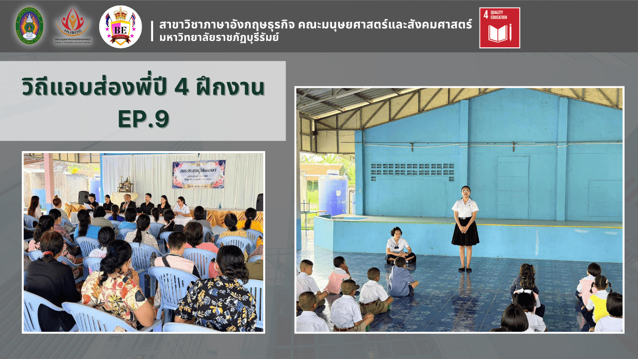 แอบส่องพี่ปี 4 ฝึกงาน EP.9
