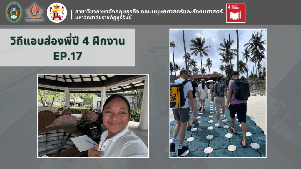 วิถีแอบส่องพี่ปี 4 ฝึกงาน EP.17
