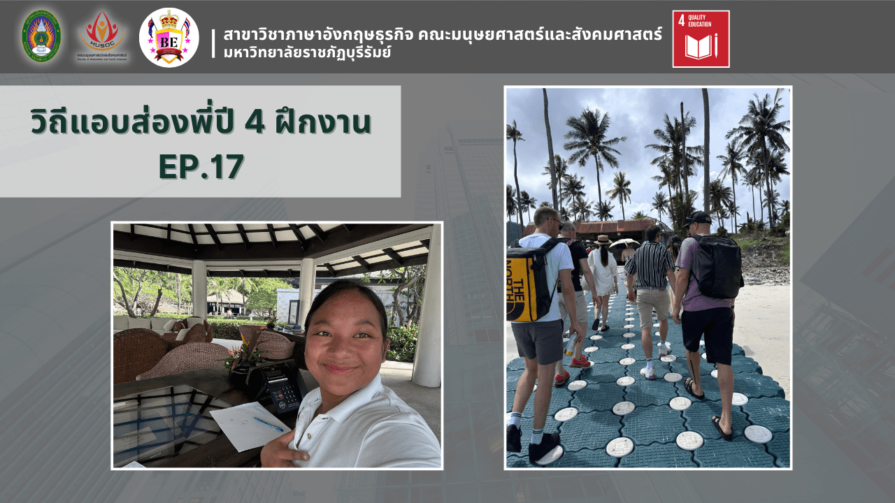 วิถีแอบส่องพี่ปี 4 ฝึกงาน EP.17