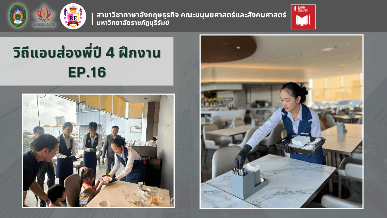 วิถีแอบส่องพี่ปี 4 ฝึกงาน EP.16