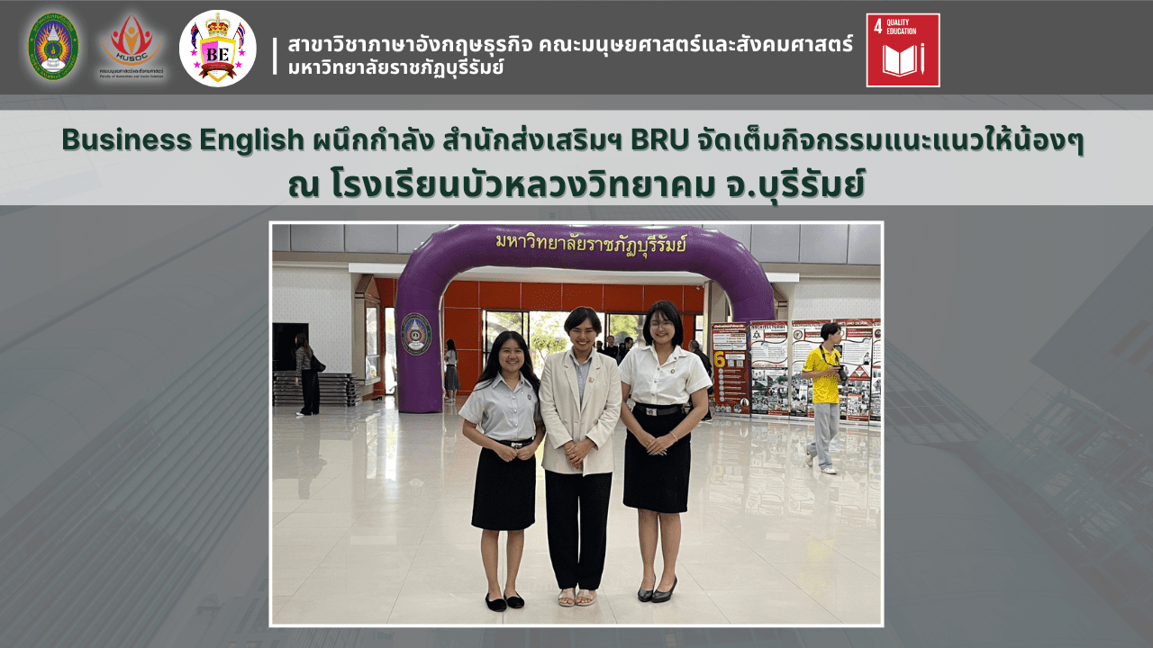 BRU บุกถึงที่! แนะแนวเชิงรุก ร.ร.หนองกี่พิทยาคม