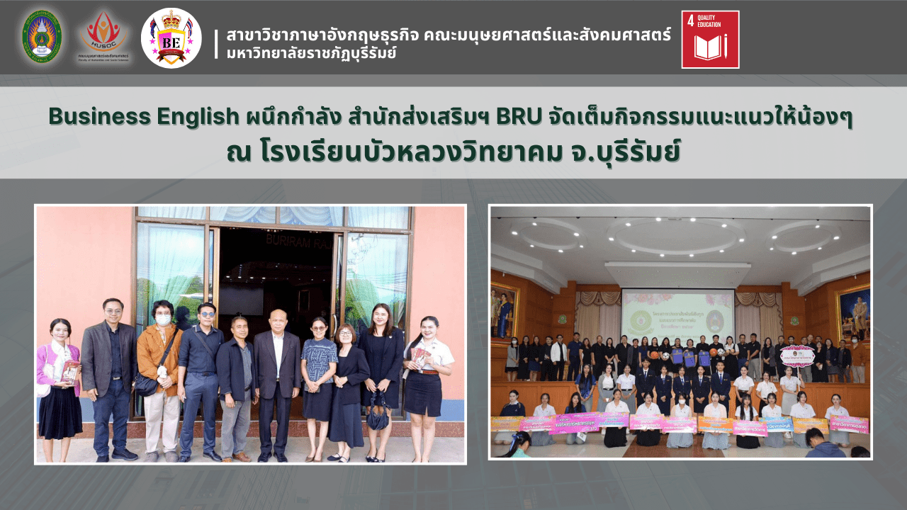 Business English ผนึกกำลัง สำนักส่งเสริมฯ BRU จัดเต็มกิจกรรมแนะแนวให้น้องๆ ถึงที่ ณ โรงเรียนบัวหลวงวิทยาคม
