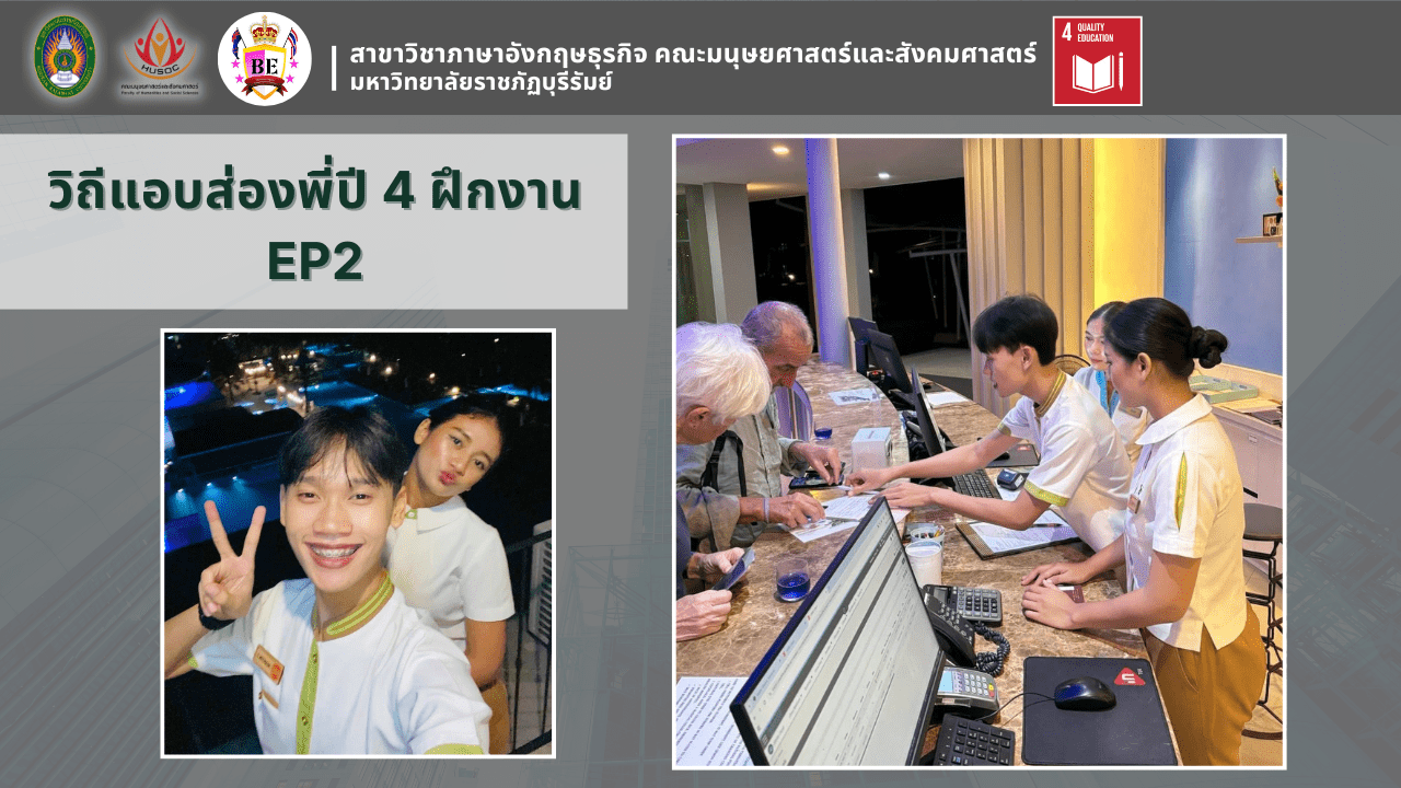 วิถีแอบส่องพี่ปี 4 ฝึกงาน EP2
