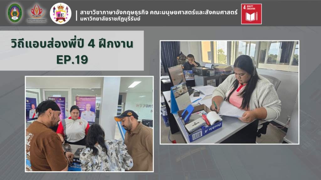 วิถีแอบส่องพี่ปี 4 ฝึกงาน EP.19