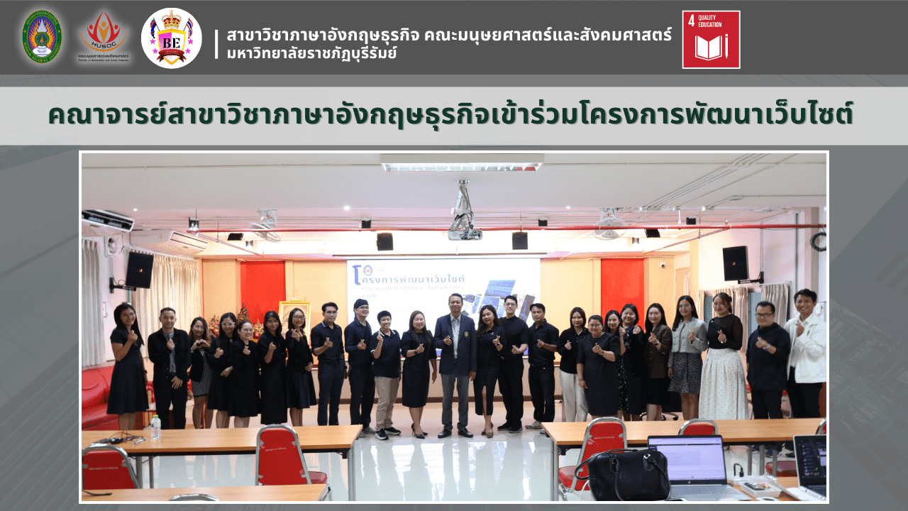 คณาจารย์สาขาวิชาภาษาอังกฤษธุรกิจเข้าร่วมโครงการพัฒนาเว็บไซต์