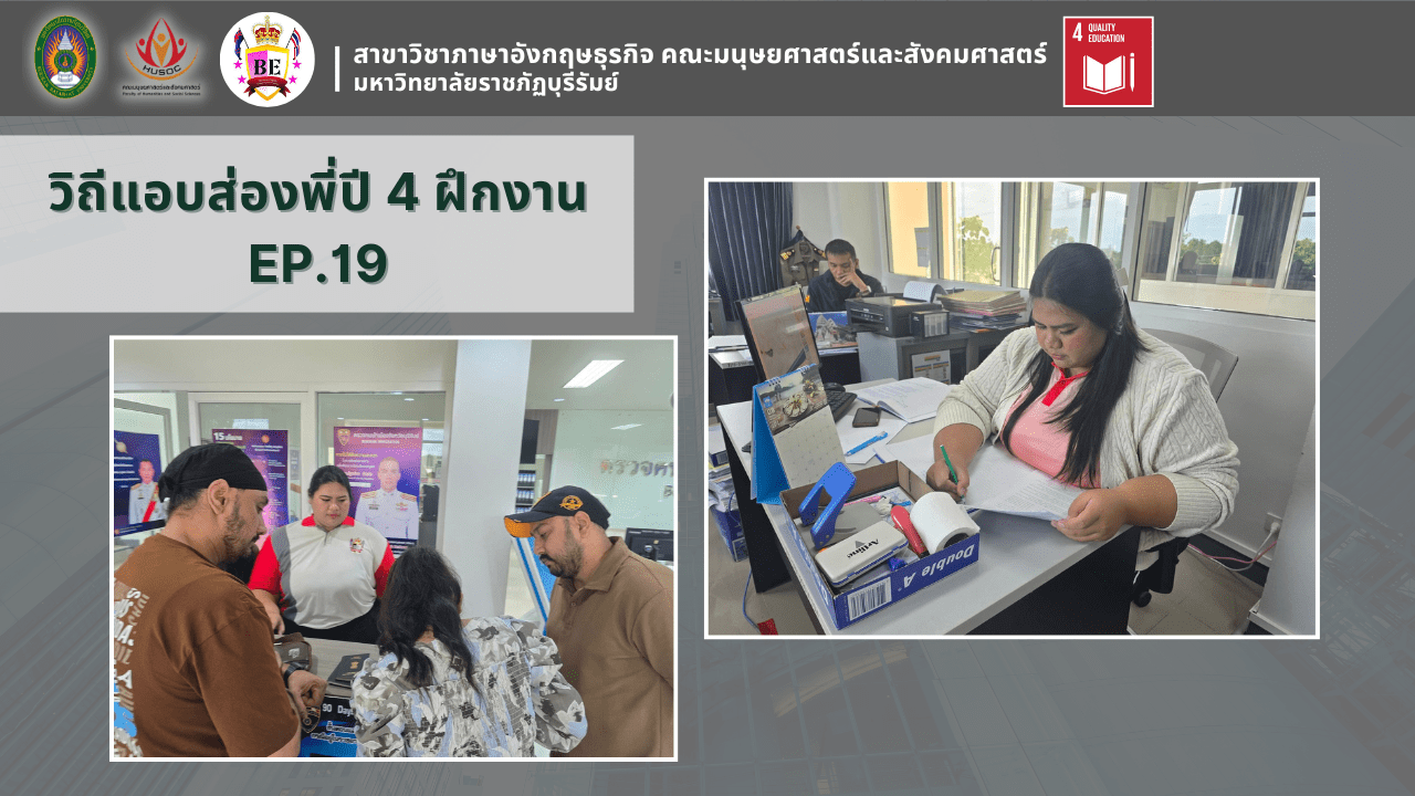 วิถีแอบส่องพี่ปี 4 ฝึกงาน EP.19
