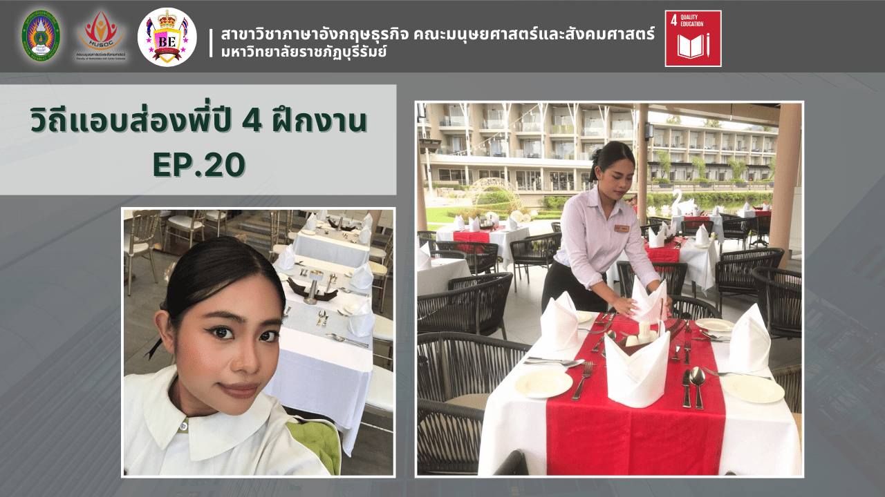 วิถีแอบส่องพี่ปี 4 ฝึกงาน EP.20