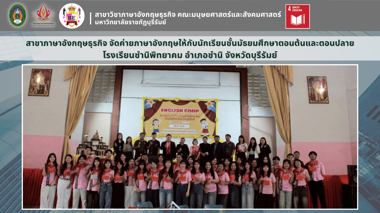 จัดค่ายภาษาอังกฤษให้กับนักเรียนชั้นมัธยมศึกษาตอนต้นและตอนปลาย โรงเรียนชำนิพิทยาคม