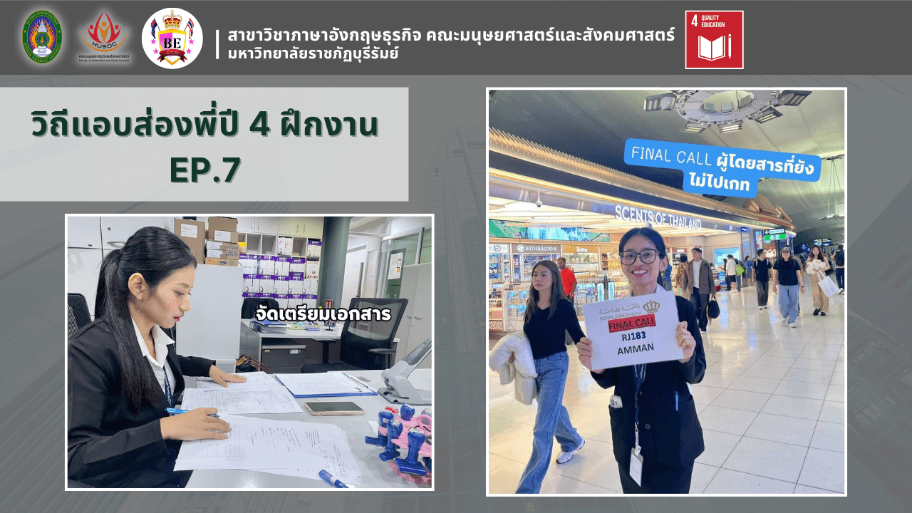 วิถีแอบส่องพี่ปี 4 ฝึกงาน EP.7