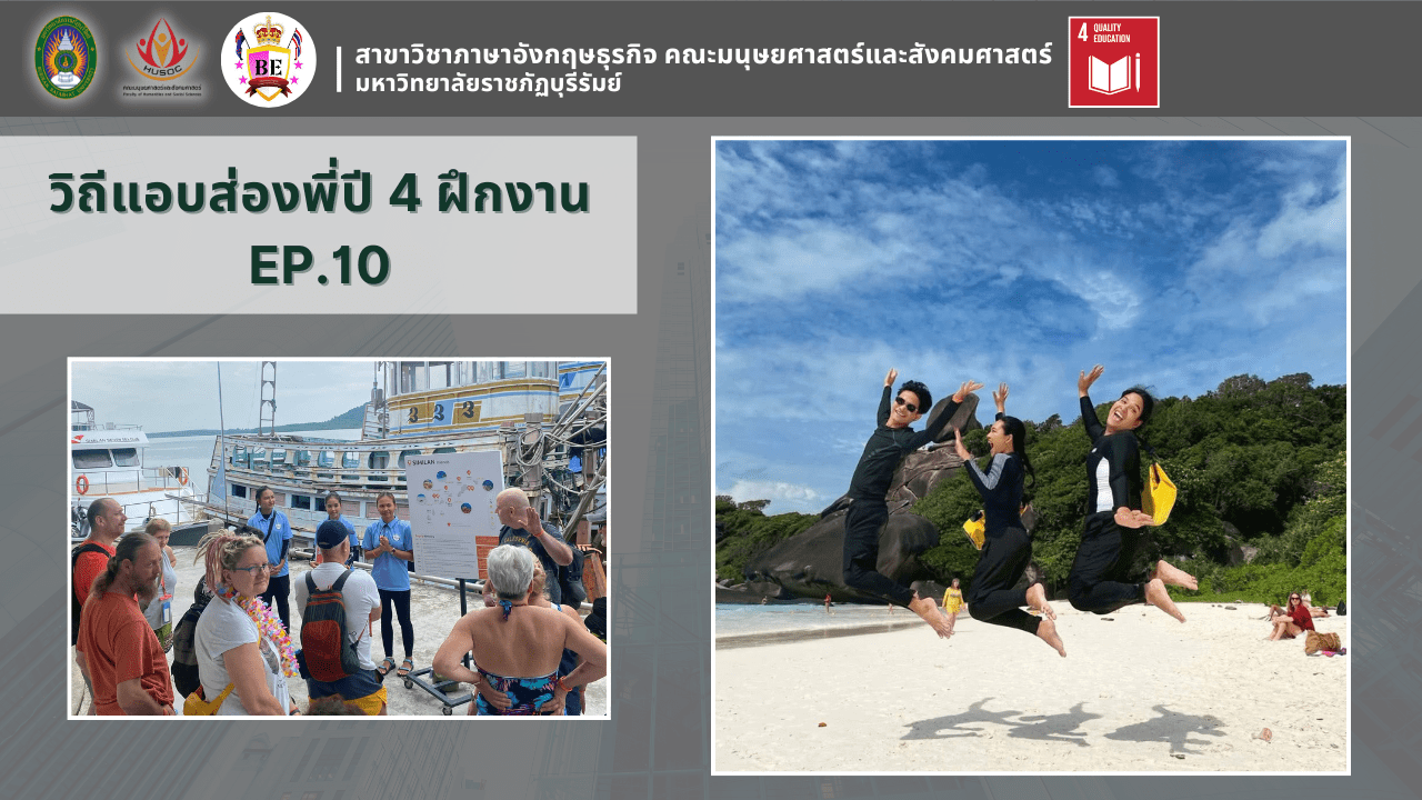 แอบส่องพี่ปี 4 ฝึกงาน EP.10