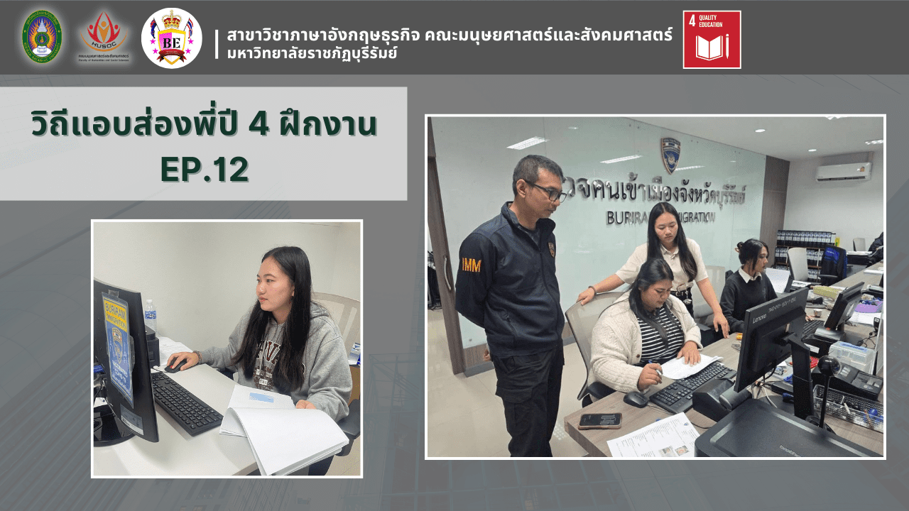 วิถีแอบส่องพี่ปี 4 ฝึกงาน EP.12