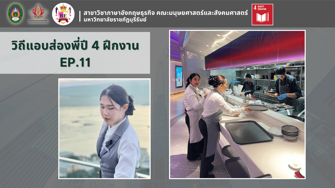 แอบส่องพี่ปี 4 ฝึกงาน EP.11