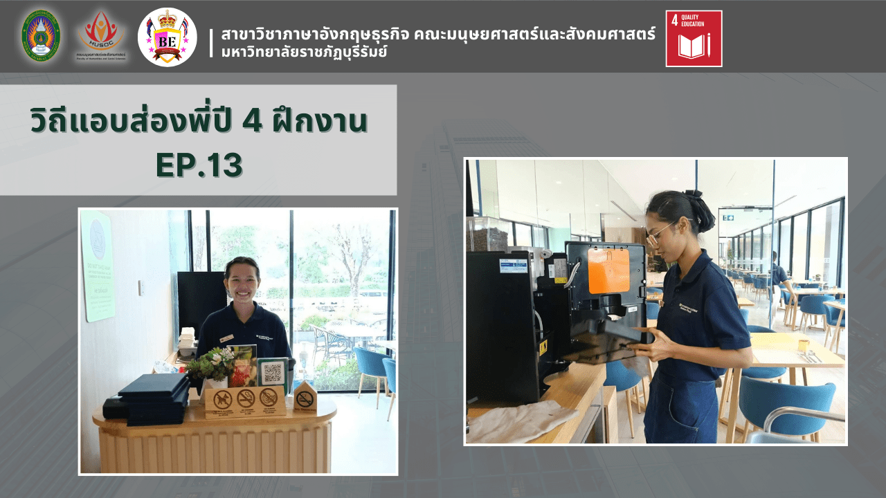 แอบบส่องพี่ปี 4 ฝึกงาน EP.13