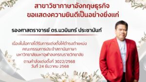 รองศาสตราจารย์ ดร.นวมินทร์ ประชานันท์ ได้รับแต่งตั้งเป็นคณะกรรมการประจำสถาบันภาษา