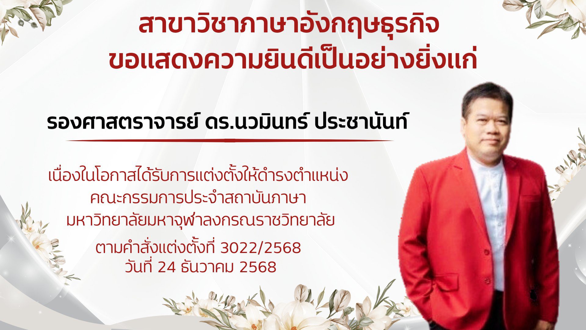 รองศาสตราจารย์ ดร.นวมินทร์ ประชานันท์ ได้รับแต่งตั้งเป็นคณะกรรมการประจำสถาบันภาษา