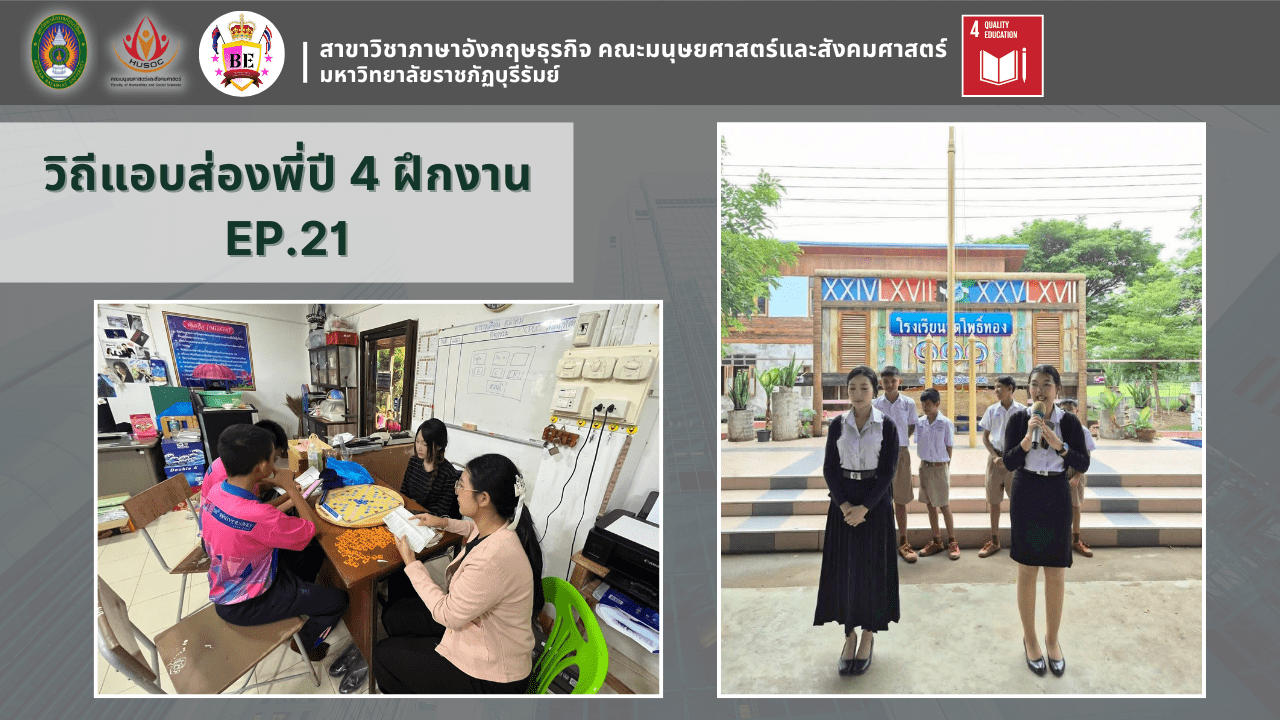 นางสาวเสาวลักษณ์ สรประสิทธิ์ สถานที่ฝึกประสบการณ์วิชาชีพ คือ โรงเรียนวัดโพธิ์ทอง