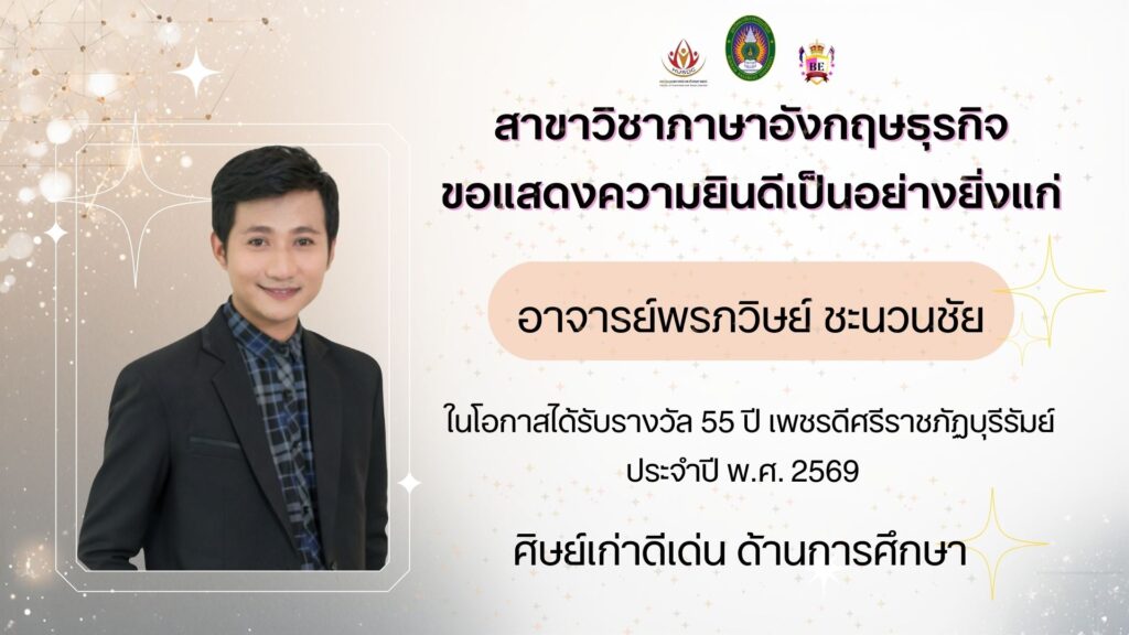 ศิษย์เก่าดีเด่น 55 ปี เพชรดีศรีราชภัฏบุรีรัมย์ ประจำปี 2569 อาจารย์พรภวิษย์ ชะนวนชัย