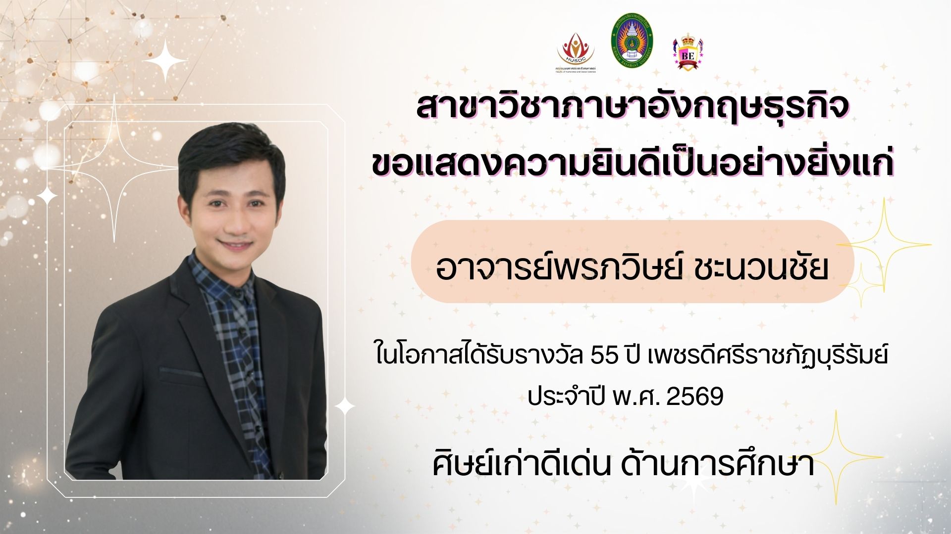ศิษย์เก่าดีเด่น 55 ปี เพชรดีศรีราชภัฏบุรีรัมย์ ประจำปี 2569 อาจารย์พรภวิษย์ ชะนวนชัย