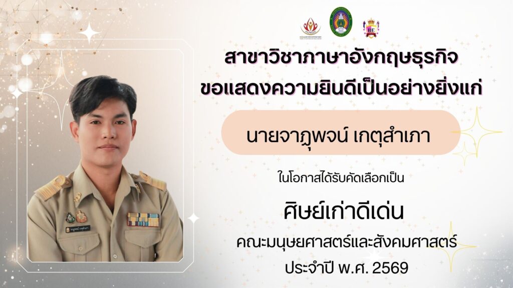 ขอแสดงความยินดีอย่างยิ่งแก่ นายจาฎุพจน์ เกตุสำเภา ในโอกาสได้รับการคัดเลือกเป็น ศิษย์เก่าดีเด่น คณะมนุษยศาสตร์และสังคมศาสตร์ ประจำปี พ.ศ. 2569