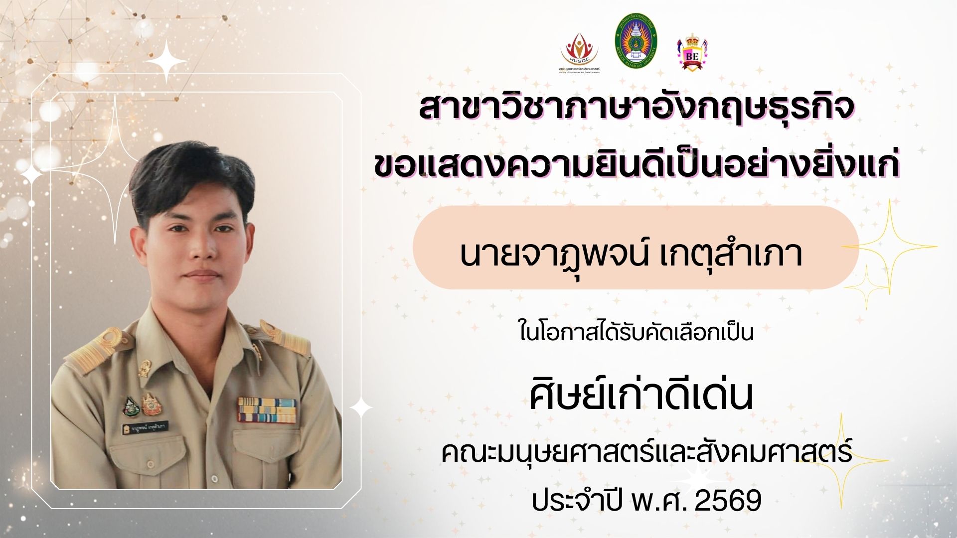 ขอแสดงความยินดีอย่างยิ่งแก่ นายจาฎุพจน์ เกตุสำเภา ในโอกาสได้รับการคัดเลือกเป็น ศิษย์เก่าดีเด่น คณะมนุษยศาสตร์และสังคมศาสตร์ ประจำปี พ.ศ. 2569