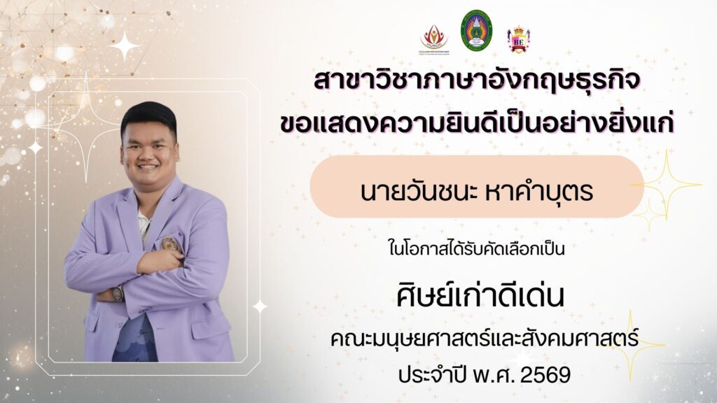 ศิษย์เก่าดีเด่น คณะมนุษยศาสตร์และสังคมศาสตร์ ปี 2569 นายวันชนะ หาคำบุตร