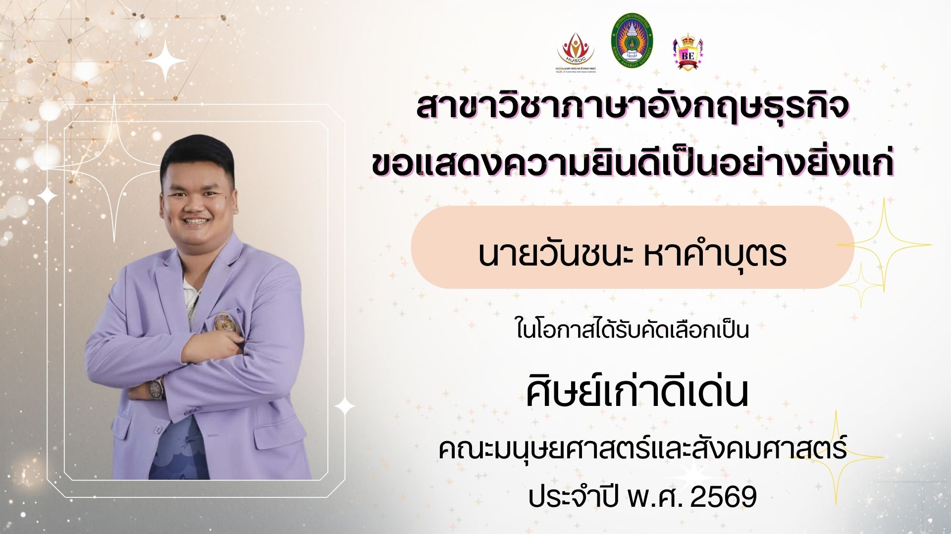 ศิษย์เก่าดีเด่น คณะมนุษยศาสตร์และสังคมศาสตร์ ปี 2569 นายวันชนะ หาคำบุตร