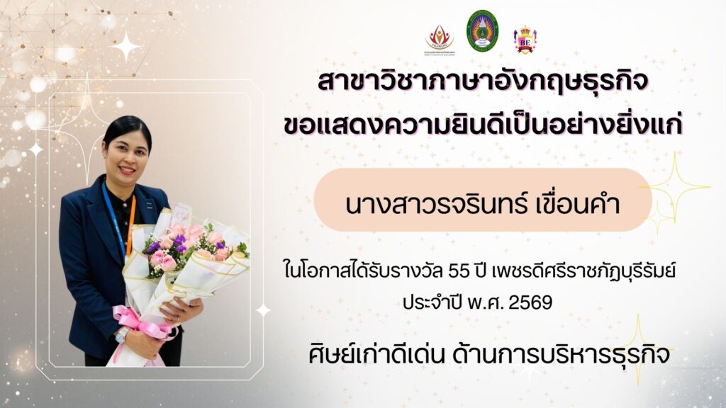 ศิษย์เก่าดีเด่น 55 ปี เพชรดีศรีราชภัฏบุรีรัมย์ ประจำปี 2569 นางสาวรจรินทร์ เขื่อนคำ