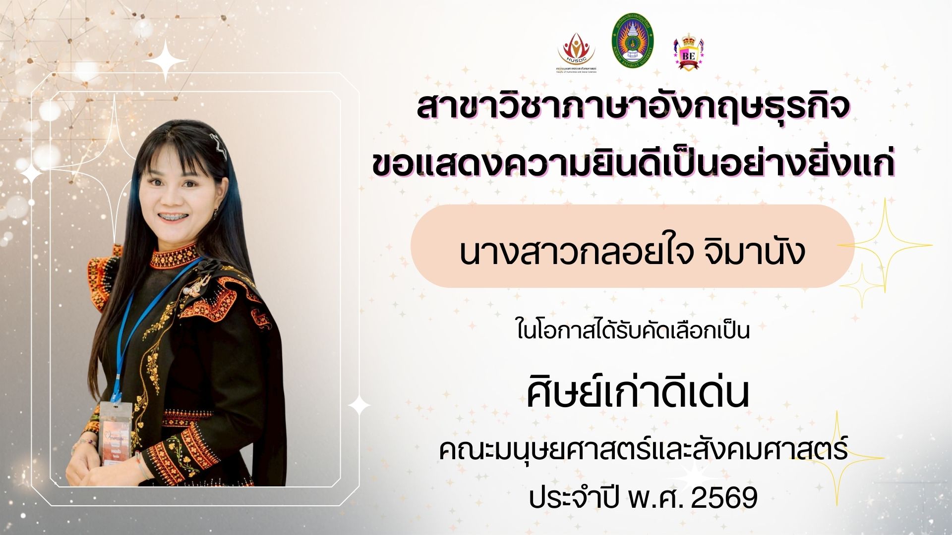 ศิษย์เก่าดีเด่น คณะมนุษยศาสตร์และสังคมศาสตร์ ปี 2569 นางสาวกลอยใจ จิมานัง