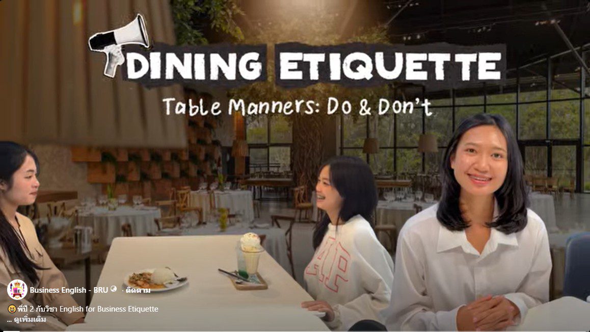 พี่ปี 2 กับวิชา English for Business Etiquette เรียนมารยาทผ่านภาษาอังกฤษ พี่ๆ กลุ่มนี้นำเสนอมารยาทในการรับประทานอาหาร (dining)