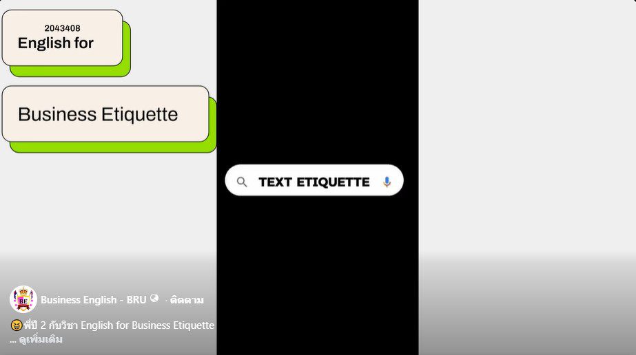 พี่ปี 2 กับวิชา English for Business Etiquette เรียนมารยาทผ่านภาษาอังกฤษ พี่ๆ กลุ่มนี้นำเสนอมารยาทในการส่งข้อความ (texting)