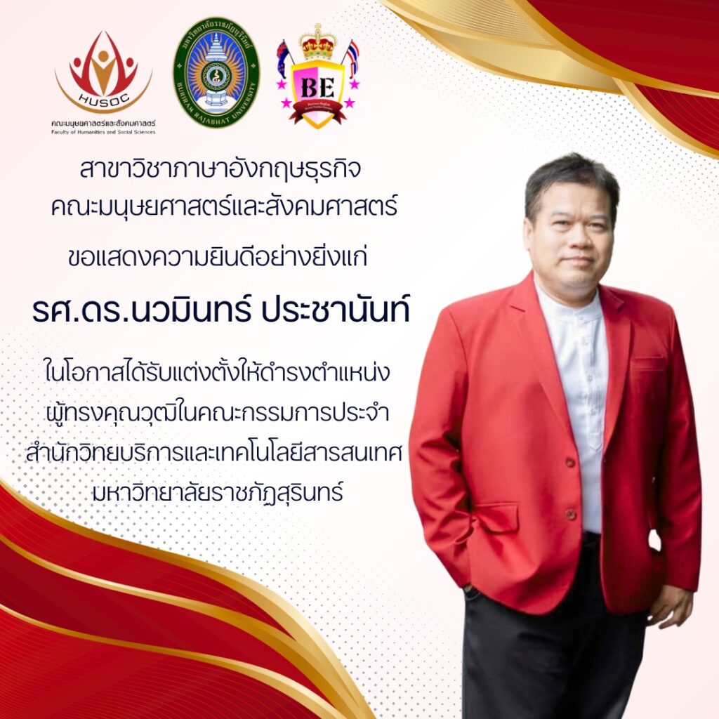 รองศาสตราจารย์ ดร.นวมินทร์ ประชานันท์ เนื่องในโอกาสได้รับแต่งตั้งให้ดำรงตำแหน่งผู้ทรงคุณวุฒิ ในคณะกรรมการประจำสำนักวิทยบริการและเทคโนโลยีสารสนเทศ (ด้านภาษาและวิเทศสัมพันธ์) มหาวิทยาลัยราชภัฏสุรินทร์